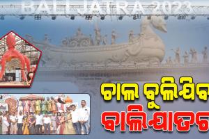 ଓଡ଼ିଶାର ଗୌରବମୟ ଐତିହ୍ୟର ମୁକସାକ୍ଷୀ ‘ବାଲିଯାତ୍ରା’; ବୋଇତ ବନ୍ଦାଣ ଉତ୍ସବର ସ୍ମାରକୀ ବହନ କରେ ଏହି ପର୍ବ