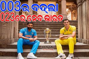 ୨୦୦୩ର ଅଷ୍ଟ୍ରେଲିଆ=୨୦୨୩ର ଭାରତ : ରହିଛି ୫ଟି ଅଦ୍ଭୁତ ସମାନତା, ଜାଣିଲେ ଆପଣ ହୋଇଯିବେ ଆଶ୍ଚର୍ଯ୍ୟ…….