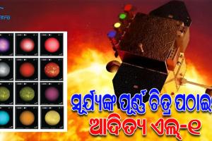 ଆଦିତ୍ୟ ଏଲ୍‌-୧ର ସଫଳତା: ଆସିଲା ସୂର୍ଯ୍ୟଙ୍କ ପ୍ରଥମ ଫୁଲ୍‌-ଡିସ୍କ ଫଟୋ