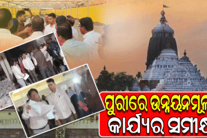 ସକାଳୁ ସକାଳୁ ପୁରୀ ଗସ୍ତ କରି ମହାପ୍ରଭୁଙ୍କୁ ଦର୍ଶନ କରିବା ସହ ଉନ୍ନୟନମୂଳକ କାର୍ଯ୍ୟର ସମୀକ୍ଷା କଲେ 5T ଅଧ୍ୟକ୍ଷ