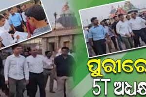 ପୁରୀ ଗସ୍ତ କରି ମହାପ୍ରଭୁଙ୍କୁ ଦର୍ଶନ କରିବା ସହ ପରିକ୍ରମା ପ୍ରକଳ୍ପ କାର୍ଯ୍ୟର ସମୀକ୍ଷା କଲେ 5T ଅଧ୍ୟକ୍ଷ କାର୍ତ୍ତିକ ପାଣ୍ଡିଆନ