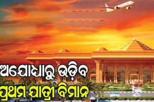ଆଜି ଅଯୋଧ୍ୟାରୁ ଉଡ଼ିବ ପ୍ରଥମ ଯାତ୍ରୀ ବିମାନ