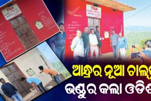 କୋଟିଆକୁ ହାତେଇବାକୁ ପୁଣି ଆନ୍ଧ୍ରର ନୂଆ ଚାଲ୍‌; ନକଲି ଡାକଘର କରି ଲୋକଙ୍କୁ ଭଣ୍ଡାଇବାକୁ ପ୍ରୟାସ