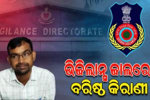 ଭିଜିଲାନ୍ସ ଜାଲରେ ବରିଷ୍ଠ କିରାଣୀ, ୧୦ ହଜାର ଟଙ୍କା ଲାଞ୍ଚ ନେବାବେଳେ ଧରିଲା ଭିଜିଲାନ୍ସ