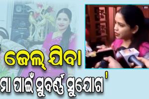 ଜେଲ୍‌ ଯିବା ମୋ ପାଇଁ ସୁବର୍ଣ୍ଣ ସୁଯୋଗ ଥିଲା: ଅର୍ଚ୍ଚନା ନାଗ