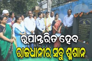 ଭୁବନେଶ୍ୱରରେ ବଦଳିବ ଶ୍ମଶାନର ରୂପରେଖ, ୨ କୋଟି ୩୪ ଲକ୍ଷ ଟଙ୍କା ଖର୍ଚ୍ଚ କରିବ ବିଏମସି