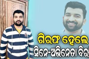 ପୁଲିସକୁ ଆକ୍ରମଣ କରି ଓଡ଼ିଆ ସିନେ-ଅଭିନେତା ଗିରଫ
