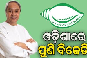 ‘ଟାଇମ୍ସ ନାଓ’ର ପ୍ରାକ୍‌‌ ନିର୍ବାଚନୀ ସର୍ଭେ: ଆହୁରି ବଢ଼ିଛି ନବୀନଙ୍କ ଲୋକପ୍ରିୟତା, ଓଡ଼ିଶାରେ ପୁଣି ବିଜେଡି