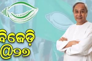 ବିଜେଡିର କ୍ରମାଗତ ରାଜନୈତିକ ସଫଳତାର ପ୍ରମୁଖ କାରଣ…..