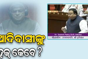 ସଂସଦରେ ଓଡ଼ିଶା ଆଦିବାସୀଙ୍କ ସ୍ବାର୍ଥ ସଂପର୍କିତ ବିଭିନ୍ନ ଦାବି ଉଠାଇଲେ ବିଜେଡି ସାଂସଦ ସସ୍ମିତ ପାତ୍ର