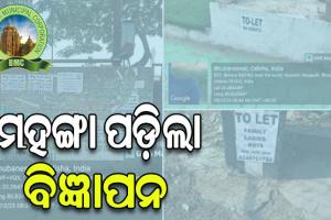 ମହଙ୍ଗା ପଡ଼ିଲା କାନ୍ଥବାଡ଼ରେ ବିଜ୍ଞାପନ ଲଗାଇବା, ୫୦ ହଜାର ଟଙ୍କା ଲେଖାଏଁ ଜରିମାନା ଆଦାୟ କଲା ବିଏମସି