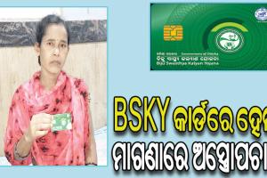 ସଫଳତାର ଅଧ୍ୟାୟରେ BSKYର ଆଉ ଏକ ଫର୍ଦ୍ଦ, ଚାଲିବାକୁ ସକ୍ଷମ ହେଲେ ଶଯ୍ୟାଶାୟୀ କୁମାରୀ