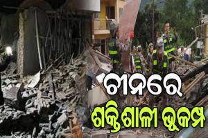ଚୀନରେ ବଡ଼ଧରଣର ଭୂକମ୍ପ: ରିକ୍ଟର ସ୍କେଲରେ ତୀବ୍ରତା ୬.୨, ଶତାଧିକ ଲୋକଙ୍କ ମୃତ୍ୟୁ