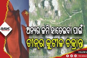 ଭୁଟାନ ଜମି କବ୍‌ଜା ପାଇଁ ଚୀନ୍‌ର ଷଡ଼ଯନ୍ତ୍ର, ଉପଗ୍ରହ ଚିତ୍ରରୁ ଖୋଲିଲା ଗୁମର