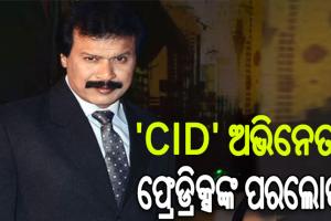 ‘CID’ ଫେମ୍ ଦୀନେଶ ଫଡନିସଙ୍କ ଦେହାନ୍ତ