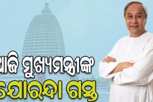 ମହିମା ଗାଦିର ରୂପାନ୍ତରଣ ପାଇଁ ଭିତ୍ତିପ୍ରସ୍ତର ସ୍ଥାପନ କରିବେ ମୁଖ୍ୟମନ୍ତ୍ରୀ