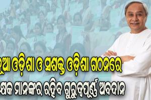 ୪୧୬୬ ମାଧ୍ୟମିକ ଶିକ୍ଷକଙ୍କୁ ମିଳିଲା ନିଯୁକ୍ତି, ନବନିଯୁକ୍ତ ଶିକ୍ଷକ ଓ ଶିକ୍ଷୟତ୍ରୀଙ୍କୁ ଶୁଭେଚ୍ଛା ଜଣାଇଲେ ମୁଖ୍ୟମନ୍ତ୍ରୀ