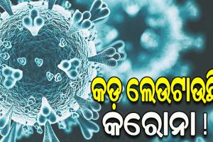 ପୁଣି ଡରାଇଲାଣି କରୋନା: ଆସନ୍ତାକାଲି କେନ୍ଦ୍ର ସ୍ୱାସ୍ଥ୍ୟମନ୍ତ୍ରୀଙ୍କ ସହ ବସିବ ସବୁ ରାଜ୍ୟର ବୈଠକ