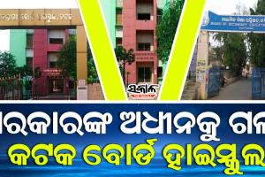 ସରକାରୀ ସ୍କୁଲର ମାନ୍ୟତା ପାଇବ କଟକ ମାଧ୍ୟମିକ ବୋର୍ଡ ହାଇସ୍କୁଲ, ମିଳିଲା କ୍ୟାବିନେଟ୍‌ ମଂଜୁରୀ