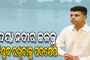 5T ଓ ନବୀନ ଓଡ଼ିଶା ଅଧ୍ୟକ୍ଷଙ୍କ ସମୀକ୍ଷା: ଗଙ୍ଗୁଆ ଓ ଦୟାର ସଂଯୋଗ ସ୍ଥାନରେ ହେବ ଟ୍ରିଟମେଣ୍ଟ ପ୍ଲାଣ୍ଟ