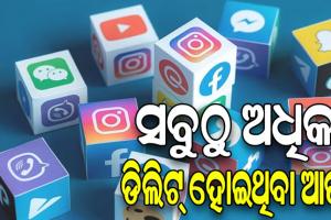 рмЬрм╛рмгрмирнНрмдрнБ рнирнжрнирнйрм░рнЗ рм╕рммрнБрмарнБ рмЕрмзрм┐рмХ рмбрм┐рм▓рм┐рмЯрнН рм╣рнЛрмЗрмерм┐рммрм╛ рмЖрмкрнНтАж.