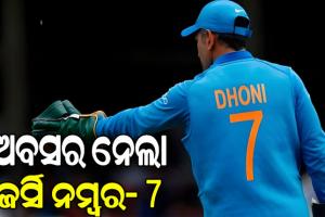 ଧୋନିଙ୍କୁ ବିସିସିଆଇର ବଡ ସମ୍ମାନ, ଆଉ କେହି ପିନ୍ଧି ପାରିବେନି ୭ ନମ୍ବର ଜର୍ସି