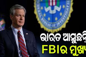 ୧୨ ବର୍ଷ ପରେ ଭାରତ ଆସୁଛନ୍ତି ଆମେରିକାର ଗୁପ୍ତଚର ସଂସ୍ଥା (FBI)ର ନିର୍ଦ୍ଦେଶକ