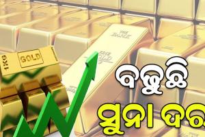 ଦୀପାବଳି ପରେ ସୁନା ୪ ହଜାର ମହଙ୍ଗା, ନ୍ୟୁୟର୍କଠାରୁ ନୂଆଦିଲ୍ଲୀ ଯାଏ ବଢ଼ୁଛି ଦର