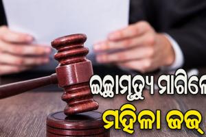 କର୍ମକ୍ଷେତ୍ରରେ ଗାଳି ସହ ମିଳୁଛି ଯୌନ ନିର୍ଯାତନା: ଜୀବନ ହାରିବାକୁ ଅନୁମତି ଲୋଡ଼ିଲେ ମହିଳା ବିଚାରପତି