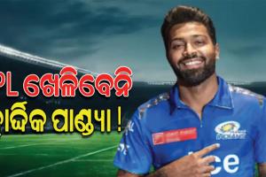 ଆଇପିଏଲ୍‌-୨୦୨୪ ସିଜିନରୁ ବାଦ୍‌ ପଡ଼ିପାରନ୍ତି ହାର୍ଦ୍ଦିକ ପାଣ୍ଡ୍ୟା !