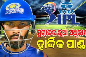 ମୁମ୍ବାଇ ଇଣ୍ଡିଆନ୍ସରେ ଶେଷ ହେଲା ରୋହିତ ଯୁଗ, ହାର୍ଦ୍ଦିକ ପାଣ୍ଡ୍ୟା ହେଲେ ନୂଆ ଅଧିନାୟକ