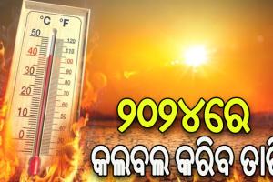 ୨୦୨୪ରେ ବି ଶକ୍ତିଶାଳୀ ରହିବ ଏଲ୍‌ନିନୋ: ପ୍ରବଳ ତାତି ସାଙ୍ଗକୁ ବ୍ୟାପିବ ଜଙ୍ଗଲ ନିଆଁ