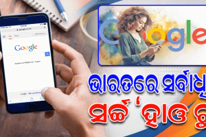 ୨୦୨୩ରେ ଭାରତରେ ସର୍ବାଧିକ ଟ୍ରେଣ୍ଡ୍‌ କରିଥିବା ସର୍ଚ୍ଚ ‘ହାଓ ଟୁ’