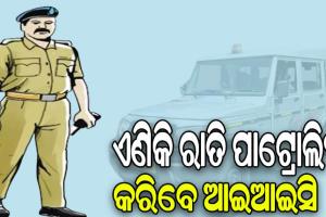 ଏଣିକି ସପ୍ତାହକୁ ଦୁଇଦିନ ରାତି ପାଟ୍ରୋଲିଂ କରିବେ ଆଇଆଇସି
