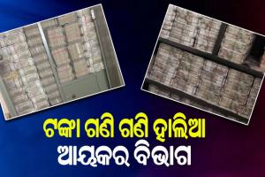 ମଦ ବ୍ୟବସାୟୀଙ୍କ ପାଖରୁ ଜବତ ଟଙ୍କା ଗଣି ଗଣି ହାଲିଆ ଆୟକର ବିଭାଗ, ଆଜି ପୁଣି ଆରମ୍ଭ ହେଲା ନୋଟ ଗଣତି ପ୍ରକ୍ରିୟା