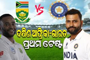 ଆଜିଠୁ ଭାରତ-ଦକ୍ଷିଣ ଆଫ୍ରିକା ମଧ୍ୟରେ ପ୍ରଥମ ଟେଷ୍ଟ; ପ୍ରଥମ ସିରିଜ୍‌ ବିଜୟ ଲକ୍ଷ୍ୟରେ ଭାରତ