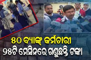 ବଲାଙ୍ଗୀର ଆଇଟି ରେଡ: ସରୁନି ଚଢ଼ଉ କି ସରୁନି ଜବତ ଟଙ୍କାର ଗଣତି, ୪୦ ବ୍ୟାଗରୁ ବାହାରିଲାଣି ୪୬ କୋଟି ଟଙ୍କା