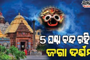 ଆଜି ମହାପ୍ରଭୁଙ୍କ ପଇତାଲାଗି ନୀତି, ୫ ଘଣ୍ଟା ବନ୍ଦ ରହିବ ଦର୍ଶନ