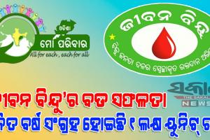 ଓଡ଼ିଶା-ମୋ ପରିବାର ‘ଜୀବନ ବିନ୍ଦୁ’ କାର୍ଯ୍ୟକ୍ରମ ମାଧ୍ୟମରେ ଚଳିତ ବର୍ଷ ସଂଗ୍ରହ ହୋଇଛି ‘୧’ ଲକ୍ଷ ୟୁନିଟ ରକ୍ତ