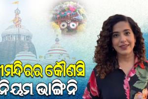 ୟୁଟ୍ୟୁବର କାମିଆ ଜାନିଙ୍କ ସ୍ପଷ୍ଟୀକରଣ: ‘ମହାପ୍ରଭୁଙ୍କ ଦର୍ଶନବେଳେ ଶ୍ରୀମନ୍ଦିର ପ୍ରଶାସନର କୌଣସି ନିୟମ ଉଲ୍ଲଂଘନ କରିନାହିଁ’