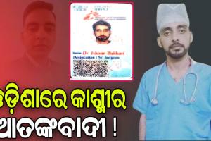 STF ଜାଲରେ କାଶ୍ମୀର ଆତଙ୍କୀ ! ଅନେକ ସନ୍ଦିଗ୍ଧ ସଂଗଠନ ସହ ରହିଛି ଲିଙ୍କ