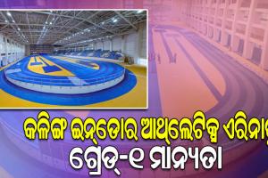 କଳିଙ୍ଗ ସ୍ପୋର୍ଟ୍ସ କମ୍ପ୍ଲେକ୍ସରେ ଥିବା ଦେଶର ସର୍ବବୃହତ୍‌ ଇନ୍‌ଡୋର ଆଥଲେଟିକ୍ସ ଏରିନାକୁ ଗ୍ରେଡ୍‌-୧ ମାନ୍ୟତା