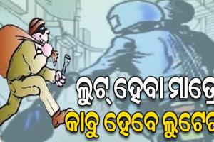 ୩୦ ସେକେଣ୍ଡରେ କାବୁ ହେବେ ଲୁଟେରା