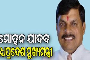 ମୋହନ ଯାଦବ ହେବେ ମଧ୍ୟପ୍ରଦେଶ ମୁଖ୍ୟମନ୍ତ୍ରୀ