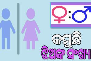ପୁଅଙ୍କ ତୁଳନାରେ କମୁଛି ଝିଅଙ୍କ ସଂଖ୍ୟା, ୧ ହଜାର ପୁଅରେ ଝିଅଙ୍କ ସଂଖ୍ୟା ୯୨୫