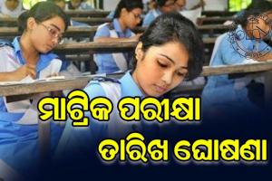ମାଟ୍ରିକ ପରୀକ୍ଷା ତାରିଖ ଘୋଷଣା, ଫେବ୍ରୁଆରୀ ୨୦ରୁ ମାର୍ଚ୍ଚ ୪ ଯାଏଁ  ଚାଲିବ ପରୀକ୍ଷା