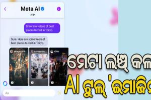 ମେଟା ଲଞ୍ଚ୍ କଲା AI ଟୁଲ୍ ‘ଇମାଜିନ’, ତିଆରି କରିପାରିବେ ଫଟୋ ଓ ଗ୍ରାଫିକ୍ସ