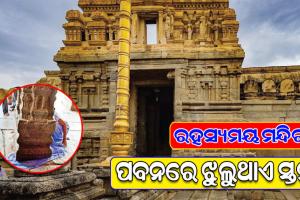 ଭାରତର ରହସ୍ୟମୟ ମନ୍ଦିର: ମାଟିକୁ ନ ଛୁଇଁ ସର୍ବଦା ଝୁଲନ୍ତା ଅବସ୍ଥାରେ ରହିଥାଏ ଗୋଟିଏ ସ୍ତମ୍ଭ