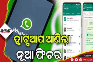 ହ୍ୱାଟ୍ସଆପ୍‌ରେ ଆସିଲା ଆଉ ଏକ ନୂଆ ଫିଚର: ଏଣିକି ଚୋରି ହୋଇପାରିବ ନାହିଁ ୟୁଜରଙ୍କ ମୋବାଇଲ ନମ୍ବର