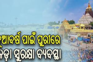 ନୂଆବର୍ଷ ପାଇଁ ପୁରୀ ପ୍ରଶାସନ ପକ୍ଷରୁ ସ୍ୱତନ୍ତ୍ର ସୁରକ୍ଷା ବ୍ୟବସ୍ଥା, ଗ୍ରୀନ୍ କରିଡର ସହ ରହିବ ଫିଡବ୍ୟାକ୍ ସେଣ୍ଟର